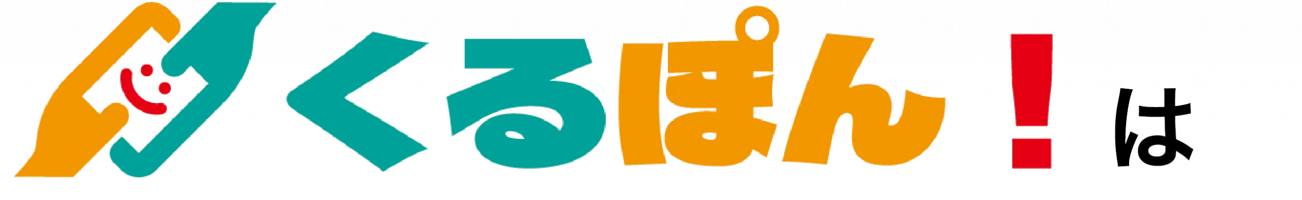 logo-くるぽん！のロゴ
